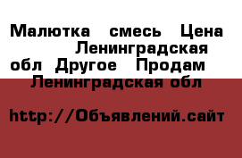 Малютка 1 смесь › Цена ­ 180 - Ленинградская обл. Другое » Продам   . Ленинградская обл.